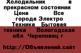 Холодильник “Samsung“ в прекрасном состоянии › Цена ­ 23 000 - Все города Электро-Техника » Бытовая техника   . Вологодская обл.,Череповец г.